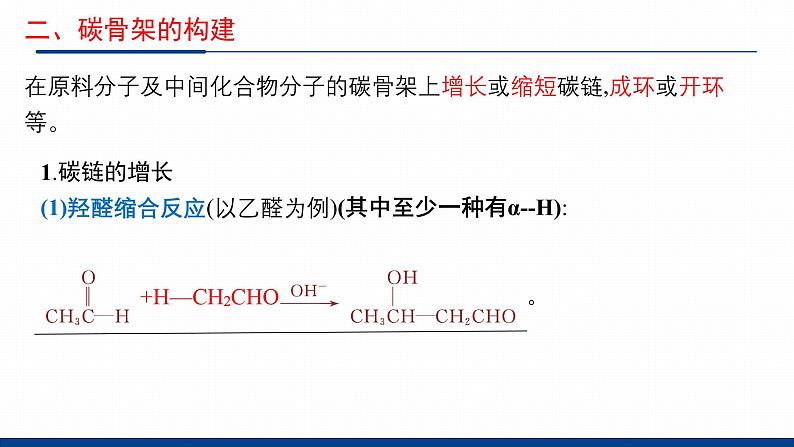 鲁科版选择性必修3 3.1.1  有机合成的关键——碳骨架的构建和官能团的引入 课件第8页