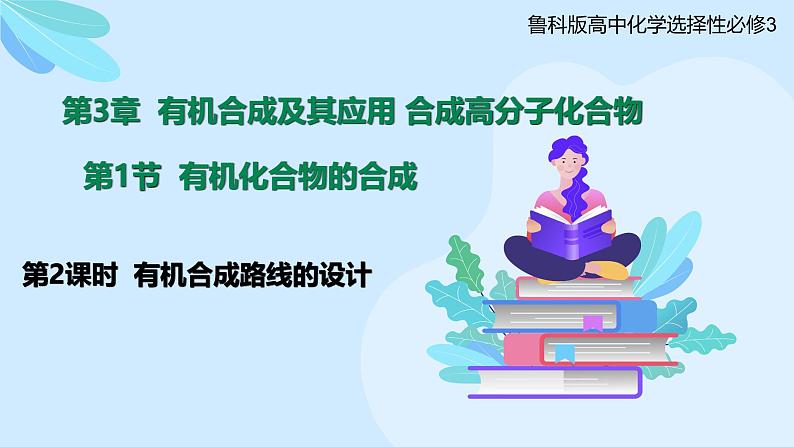 鲁科版选择性必修3 3.1.2  有机合成路线的设计 课件01