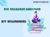 鲁科版选择性必修3 3.2  有机化合物结构的测定 课件