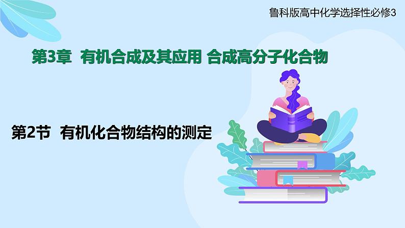 鲁科版选择性必修3 3.2  有机化合物结构的测定 课件01