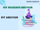 鲁科版选择性必修3 3.3  合成高分子化合物 课件