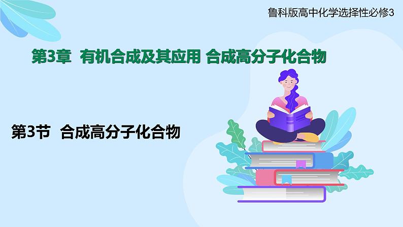 鲁科版选择性必修3 3.3  合成高分子化合物 课件01