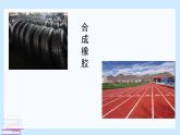 鲁科版选择性必修3 3.3  合成高分子化合物 课件