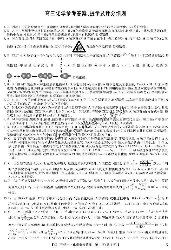 江西省九师联考化学试卷和答案 化学答案-8月开学考（X）第1页