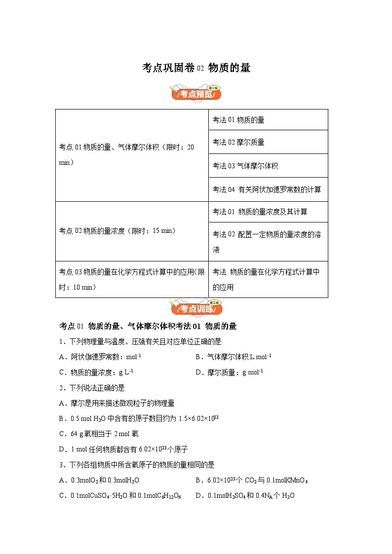 高中化学试题高考一轮·通关卷考点巩固卷02物质的量-考点通关卷（新高考通用）含解析答案01