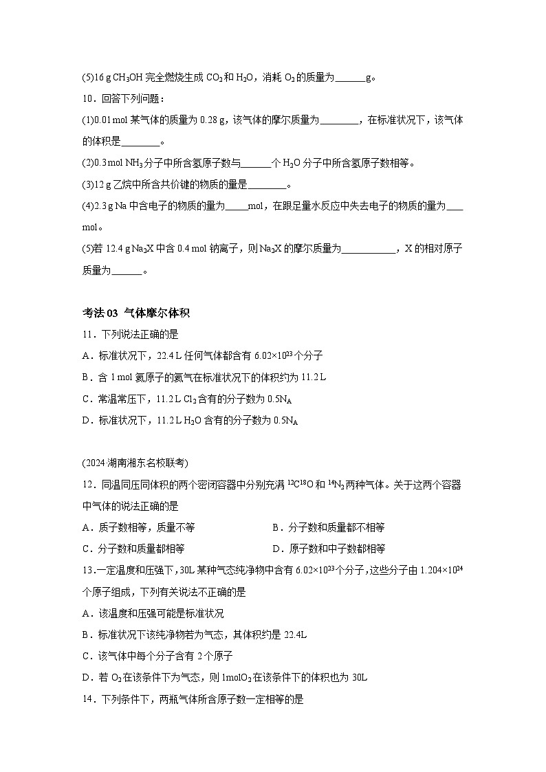 高中化学试题高考一轮·通关卷考点巩固卷02物质的量-考点通关卷（新高考通用）含解析答案03