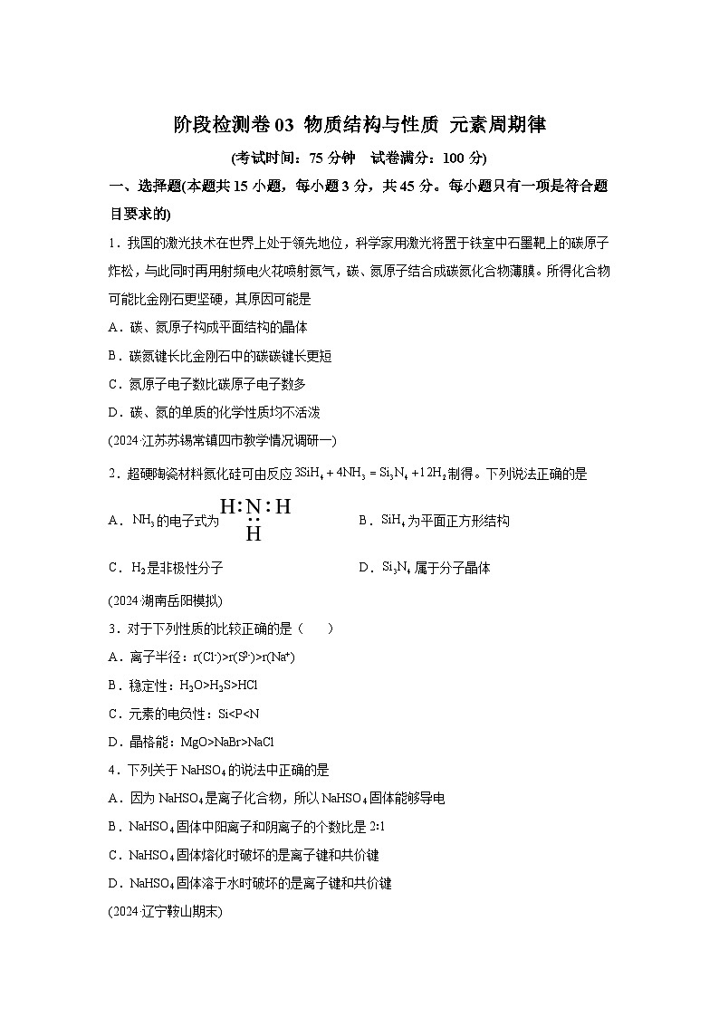 高中化学试题高考一轮·通关卷阶段检测卷03物质结构与性质元素周期律-考点通关卷（新教材新高考）含解析答案第1页
