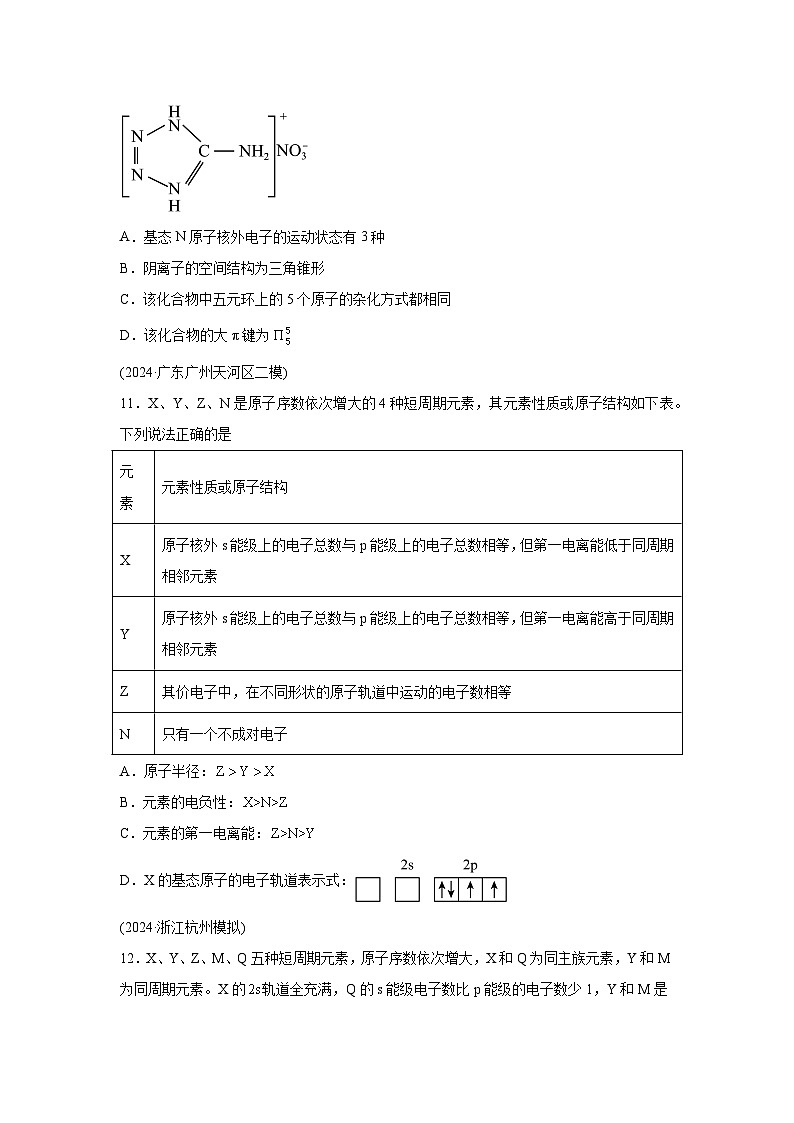 高中化学试题高考一轮·通关卷阶段检测卷03物质结构与性质元素周期律-考点通关卷（新教材新高考）含解析答案第3页