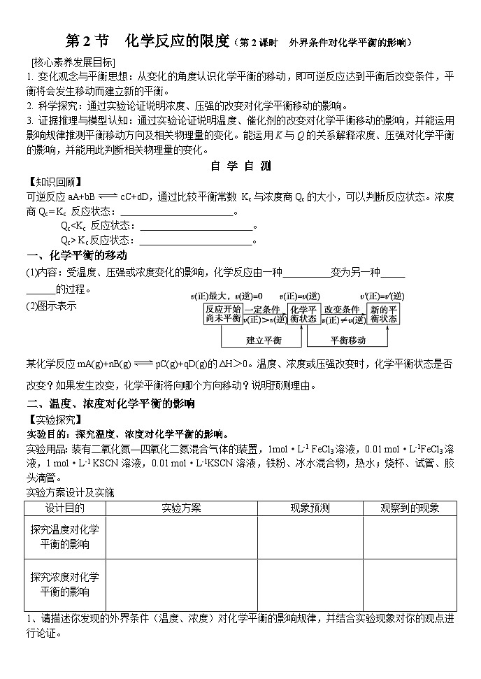 04鲁科版（2019）选择性必修一化学反应原理2.2外界条件对平衡的影响导学案+巩固练习第1页