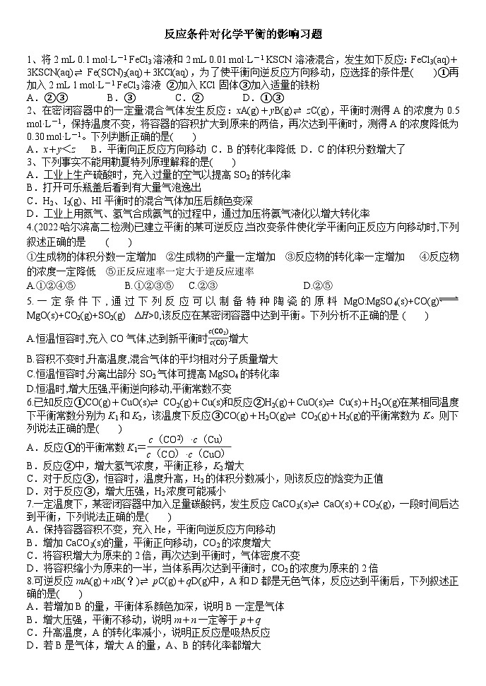 06鲁科版（2019）化学选择性必修一化学反应原理2.2外界条件对平衡的影响习题01