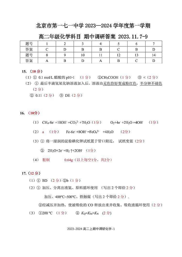 化学 北京市第一七一中学2023-2024学年高二上学期期中考试（含解析答案）01