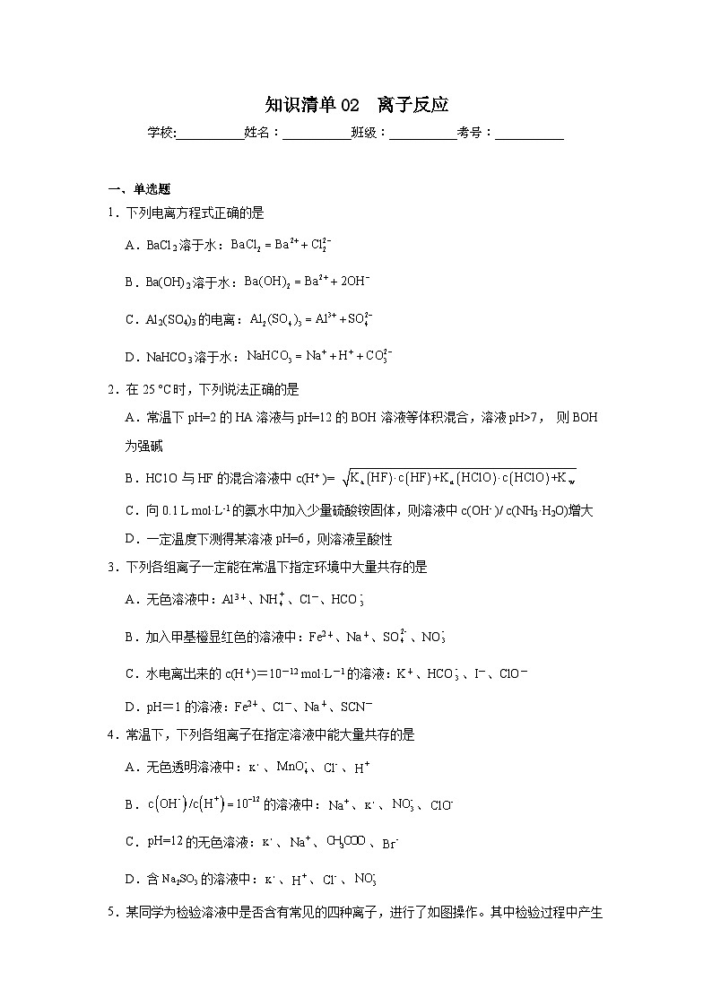 高中化学高考一轮·知识清单知识清单02　离子反应含解析答案01