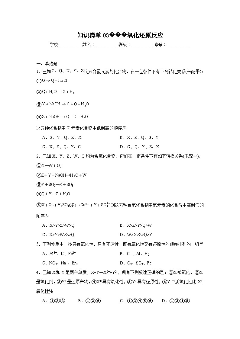 高中化学高考一轮·知识清单知识清单03氧化还原反应含解析答案第1页