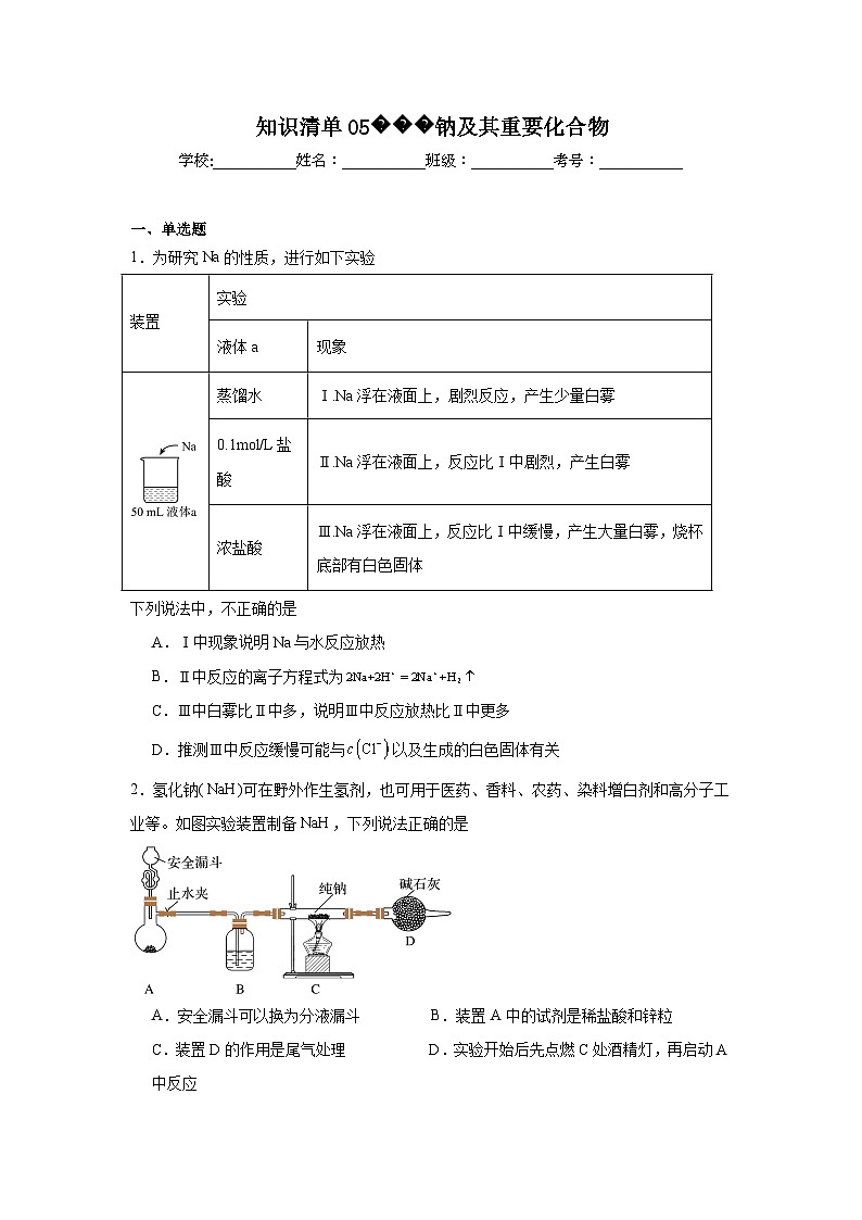 高中化学高考一轮·知识清单知识清单05钠及其重要化合物含解析答案第1页