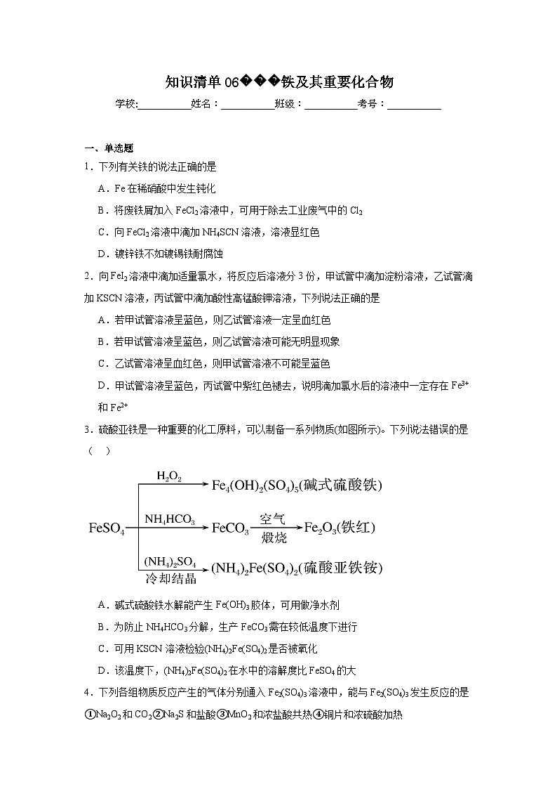 高中化学高考一轮·知识清单知识清单06铁及其重要化合物含解析答案第1页