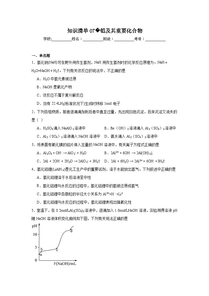 高中化学高考一轮·知识清单知识清单07铝及其重要化合物含解析答案01