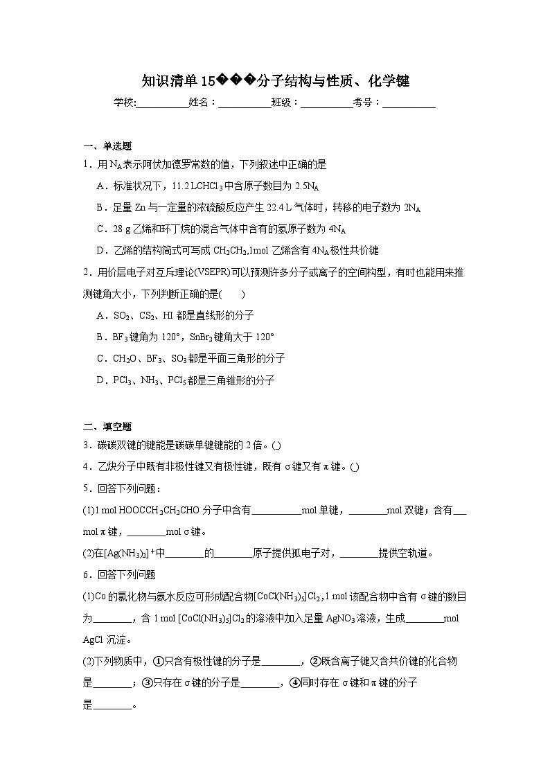 高中化学高考一轮·知识清单知识清单15分子结构与性质、化学键含解析答案第1页