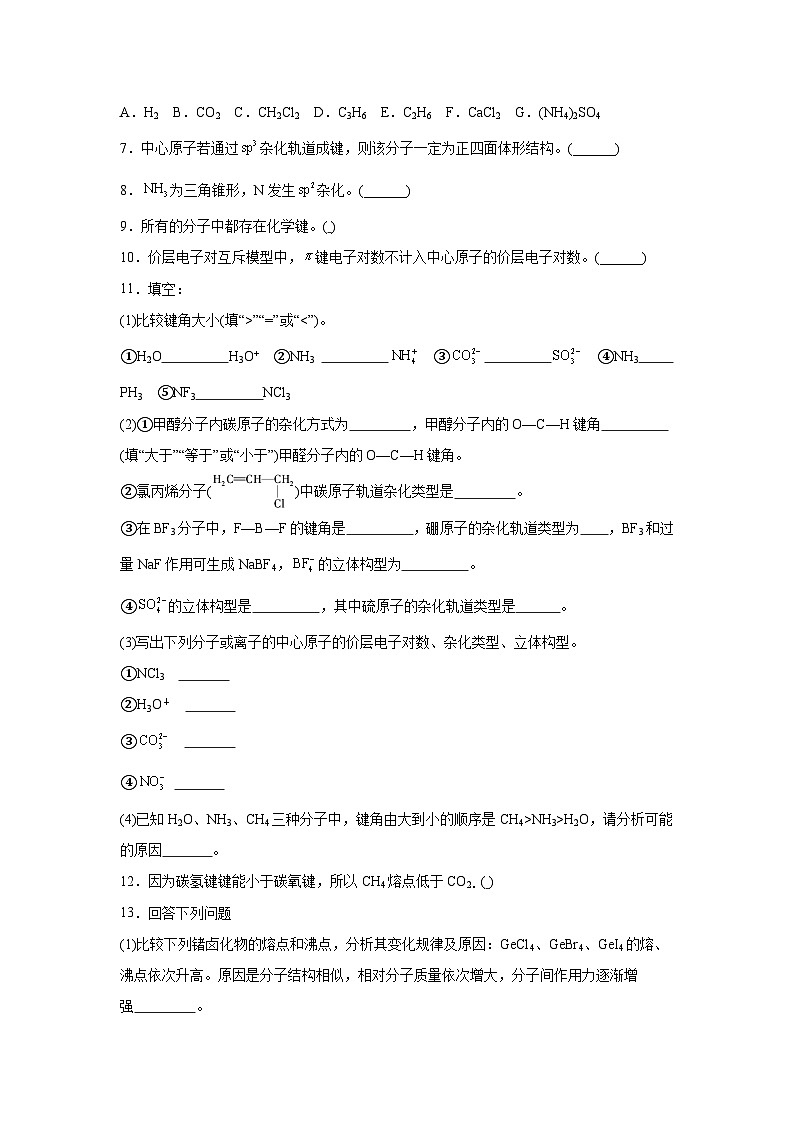 高中化学高考一轮·知识清单知识清单15分子结构与性质、化学键含解析答案第2页