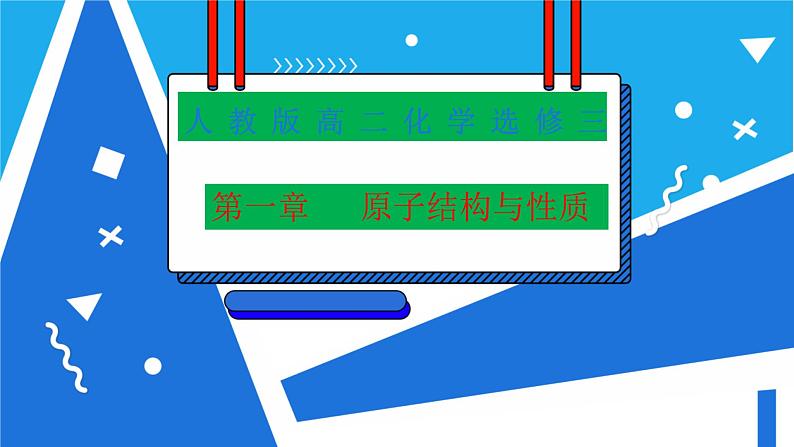 人教版高二化学选修三 1.1.1能层与能级构造原理 课件01