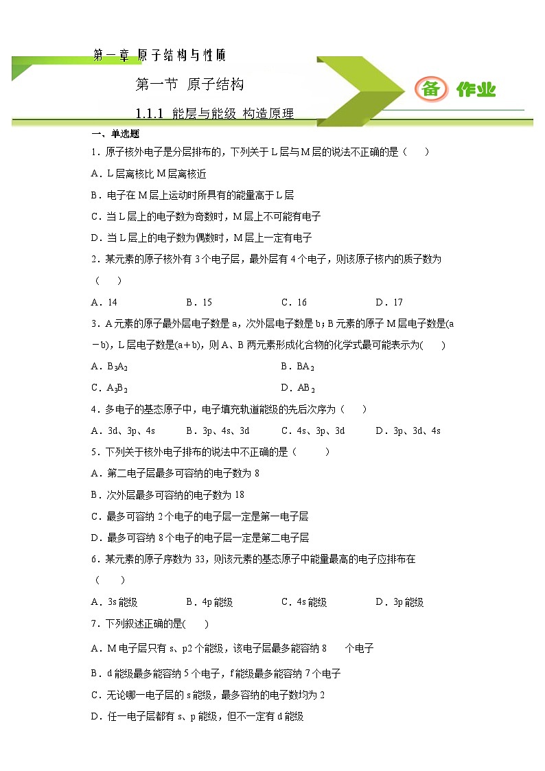 人教版高二化学选修三 1.1.1能层与能级构造原理 作业01