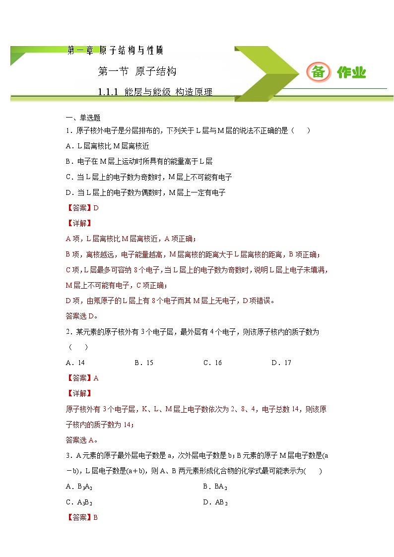人教版高二化学选修三 1.1.1能层与能级构造原理 作业01