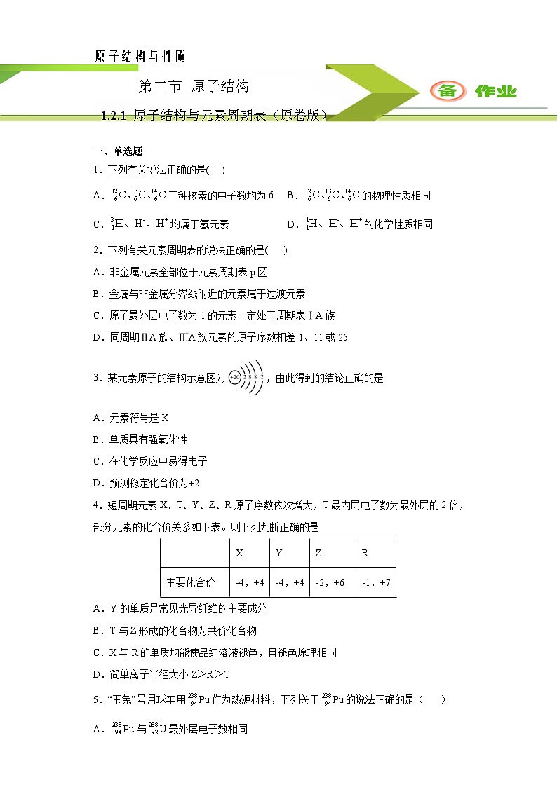 人教版高二化学选修三 1.2.1原子结构与元素周期表 作业01