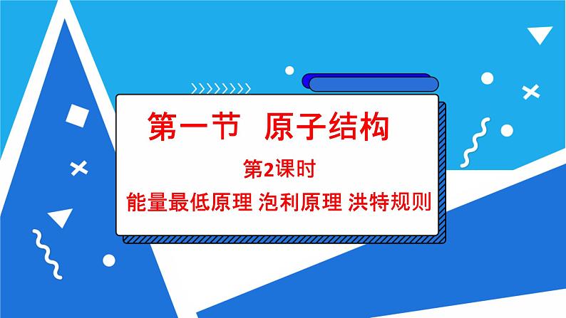 人教版高二化学选修三 1.1.2能量最低原理泡利原理洪特规则 课件02