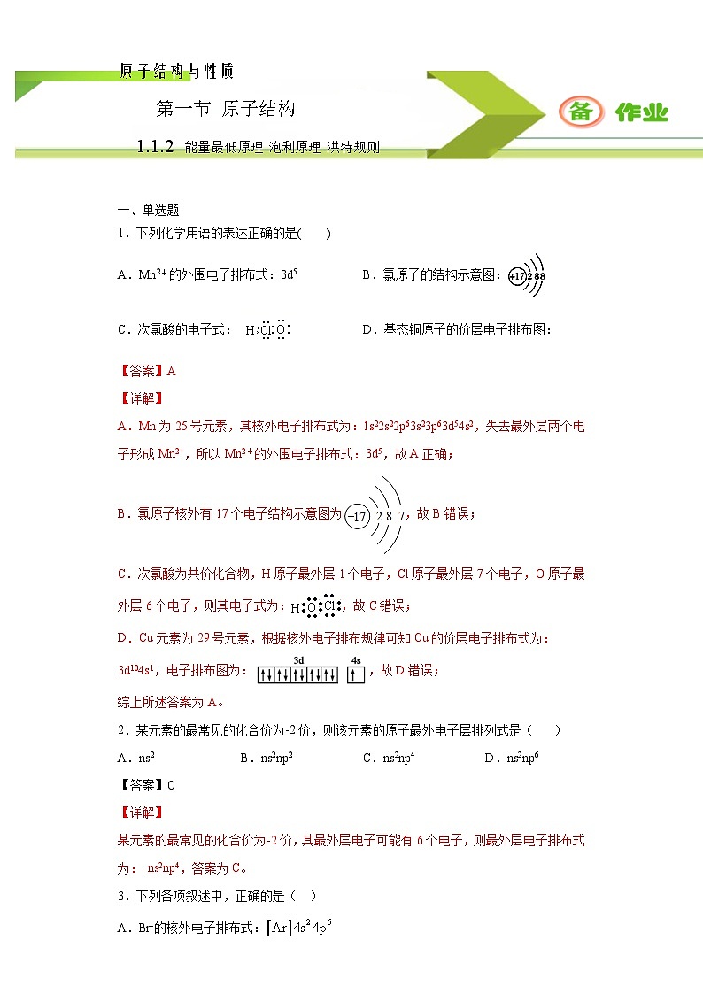 人教版高二化学选修三 1.1.2能量最低原理泡利原理洪特规则 作业01