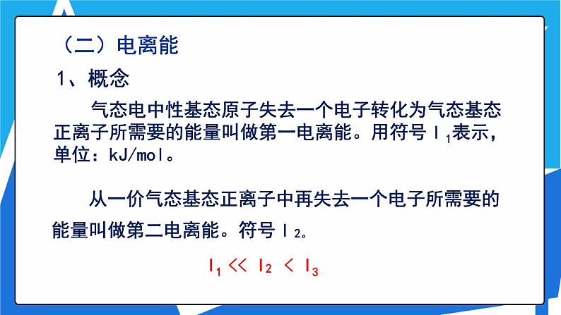 人教版高二化学选修三 1.2.2元素周期律 课件07