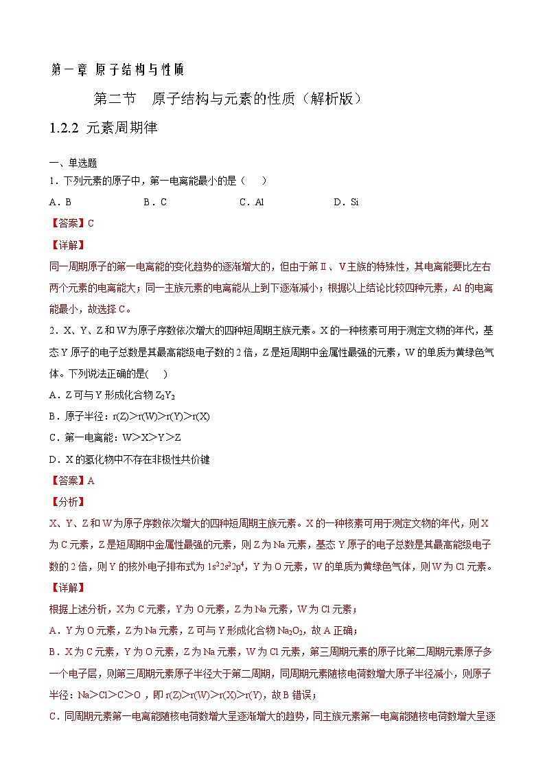 人教版高二化学选修三 1.2.2元素周期律 作业01