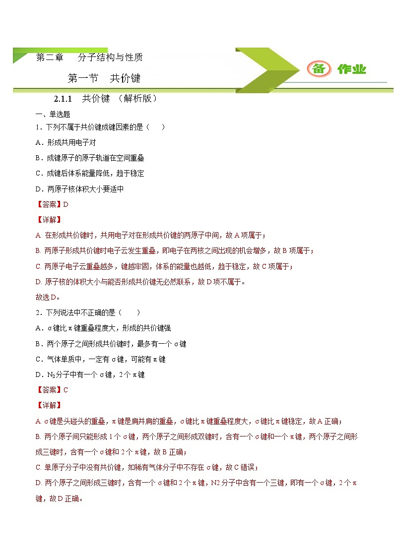 人教版高二化学选修三 2.1.1共价键 作业01