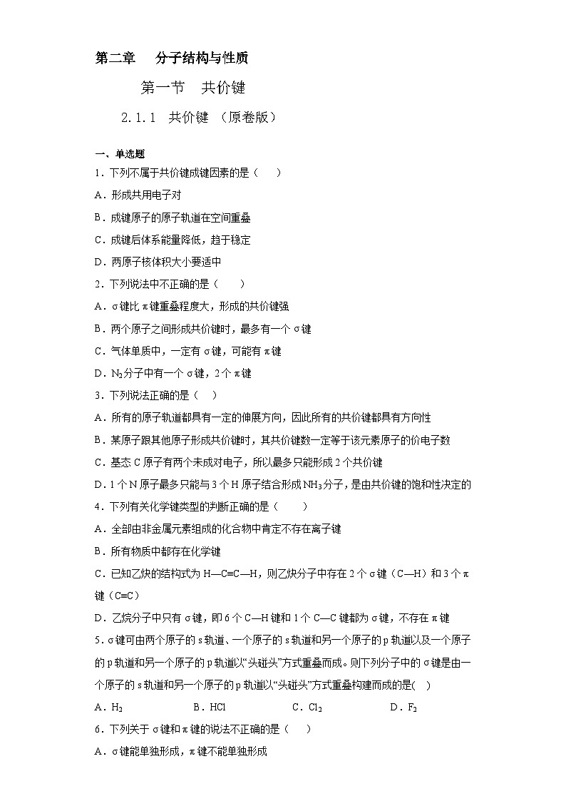 人教版高二化学选修三 2.1.1共价键 作业01
