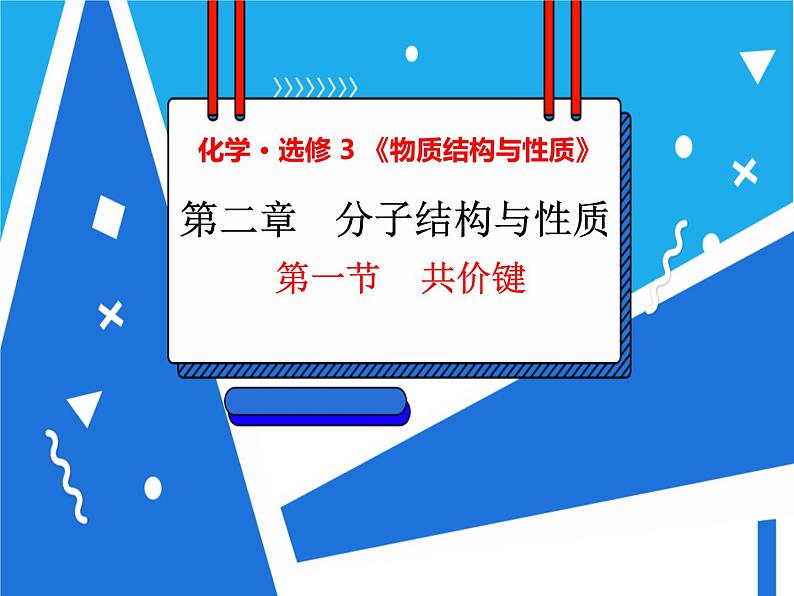 人教版高二化学选修三 2.1.2共价键的键参数与等电子原理 课件01