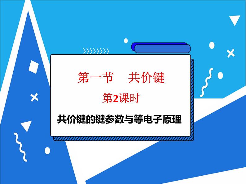 人教版高二化学选修三 2.1.2共价键的键参数与等电子原理 课件02