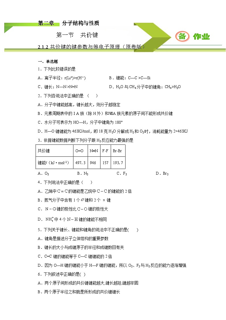 人教版高二化学选修三 2.1.2共价键的键参数与等电子原理 作业01