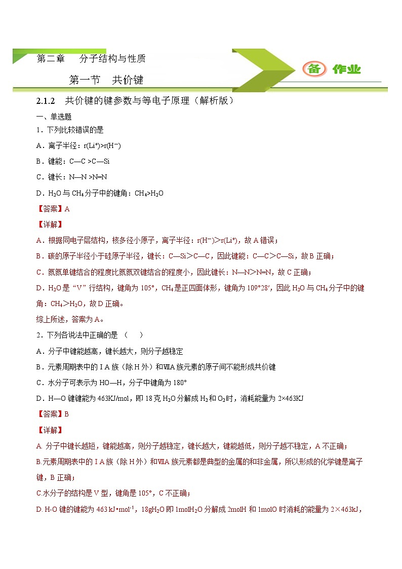人教版高二化学选修三 2.1.2共价键的键参数与等电子原理 作业01