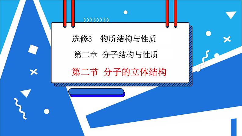 人教版高二化学选修三 2.2.1分子的空间结构与价层电子对互斥理论 课件01