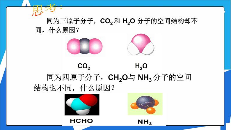 人教版高二化学选修三 2.2.1分子的空间结构与价层电子对互斥理论 课件08