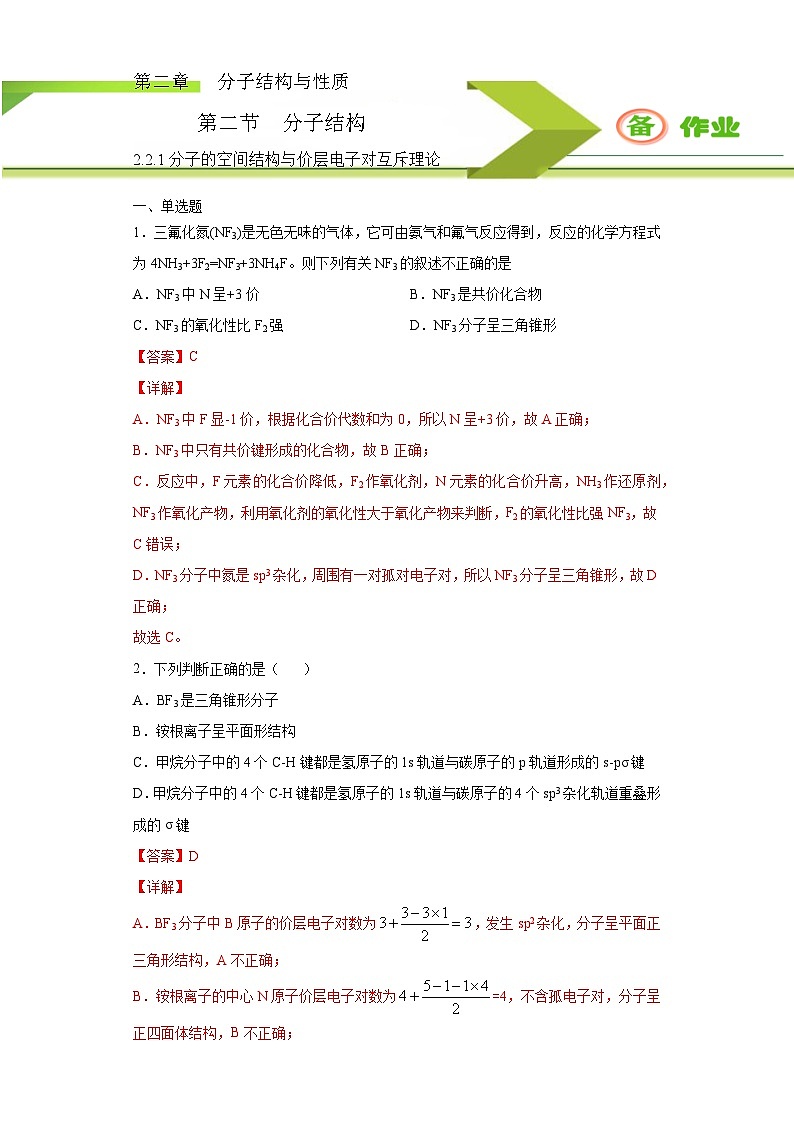 2.2.1 分子的空间结构与价层电子对互斥理论 作业 （解析版）第1页