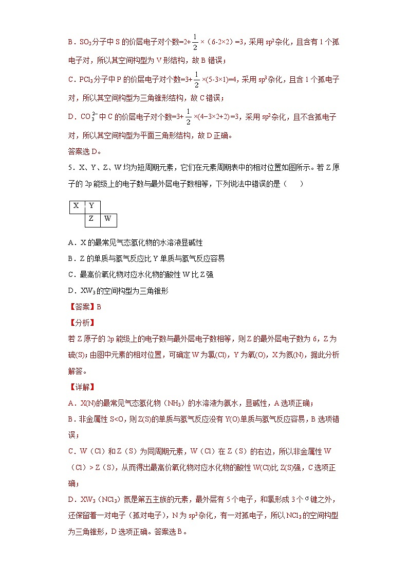 2.2.1 分子的空间结构与价层电子对互斥理论 作业 （解析版）第3页