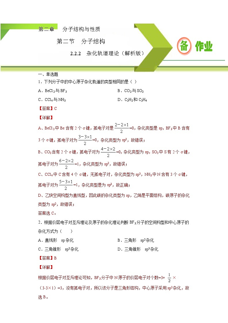 人教版高二化学选修三 2.2.2杂化轨道理论 作业01