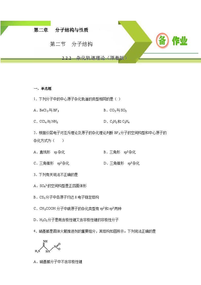 人教版高二化学选修三 2.2.2杂化轨道理论 作业01