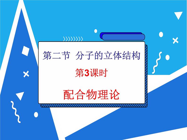 人教版高二化学选修三 2.2.3配合物 课件02