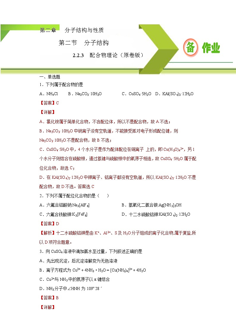 人教版高二化学选修三 2.2.3配合物 作业01