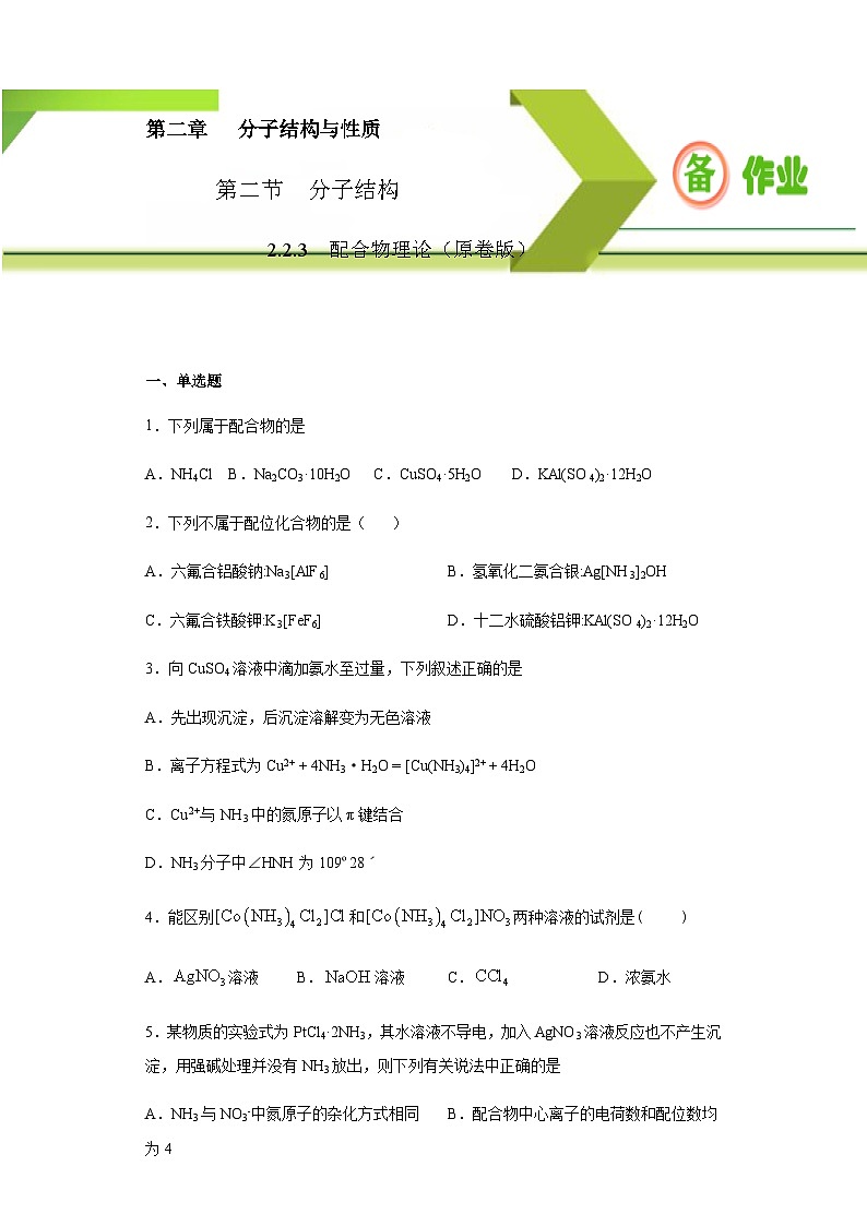 人教版高二化学选修三 2.2.3配合物 作业01