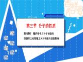 人教版高二化学选修三 2.3.1键的极性与分子的极性范德华力和氢键及其对物质性质的影响 课件