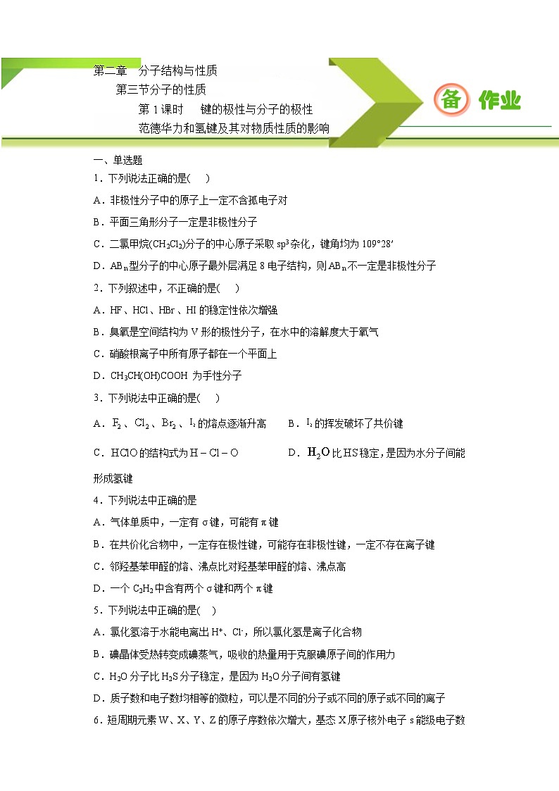 人教版高二化学选修三 2.3.1键的极性与分子的极性范德华力和氢键及其对物质性质的影响 作业01