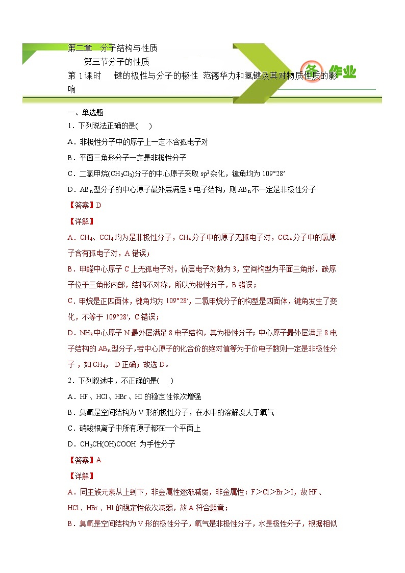 人教版高二化学选修三 2.3.1键的极性与分子的极性范德华力和氢键及其对物质性质的影响 作业01