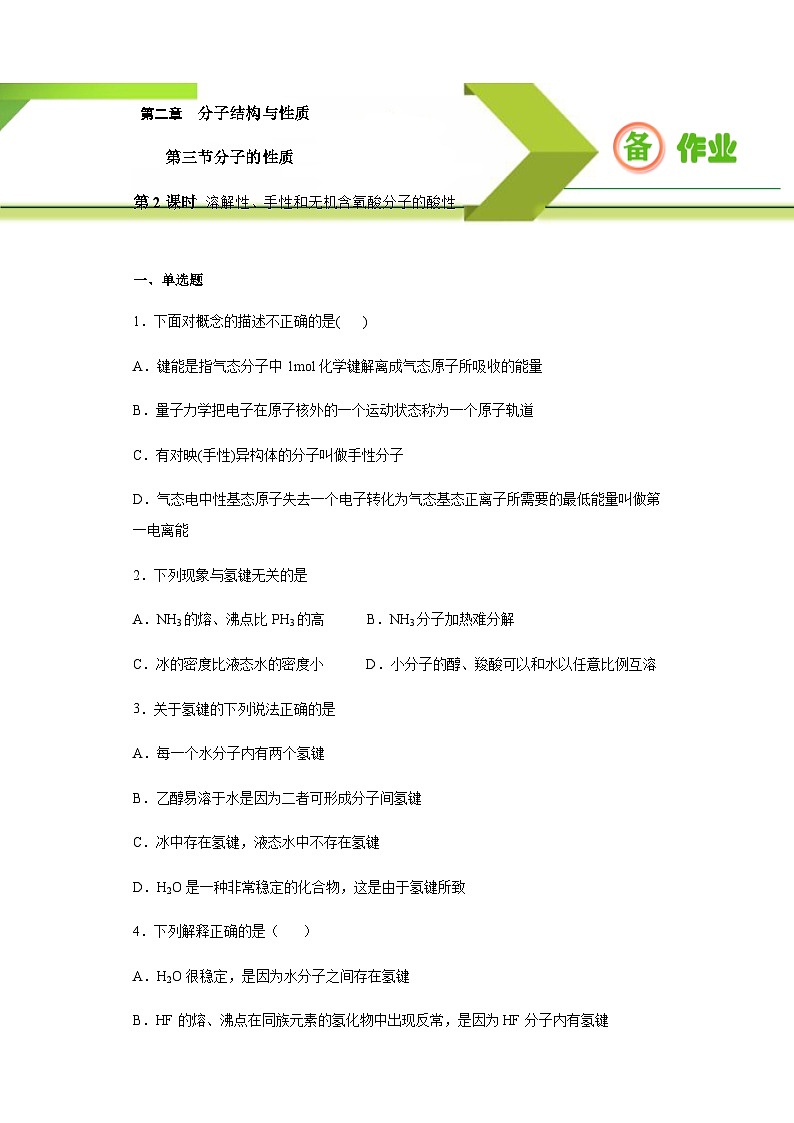 人教版高二化学选修三 2.3.2溶解性、手性和无机含氧酸分子的酸性 作业01