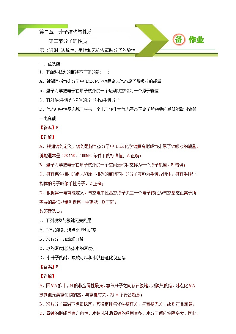 人教版高二化学选修三 2.3.2溶解性、手性和无机含氧酸分子的酸性 作业01